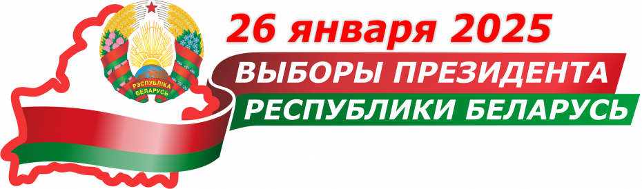 ВЫБОРЫ ПРЕЗИДЕНТА РЕСПУБЛИКИ БЕЛАРУСЬ 2025